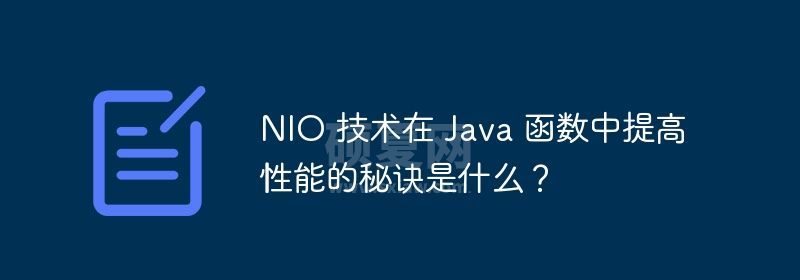 NIO 技术在 Java 函数中提高性能的秘诀是什么？
