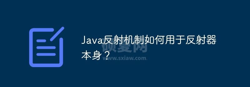 Java反射机制如何用于反射器本身？