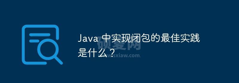 Java 中实现闭包的最佳实践是什么？