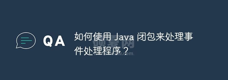 如何使用 Java 闭包来处理事件处理程序？