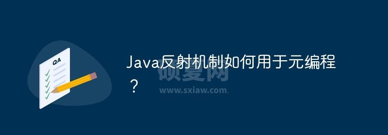 Java反射机制如何用于元编程？