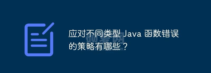 应对不同类型 Java 函数错误的策略有哪些？