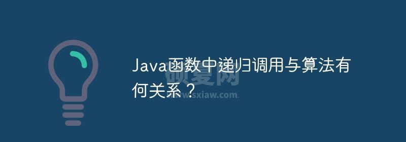 Java函数中递归调用与算法有何关系？