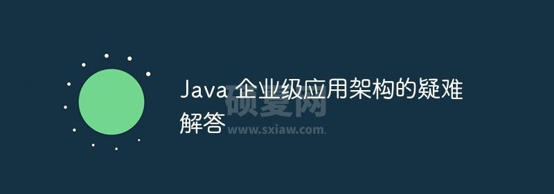 Java 企业级应用架构的疑难解答