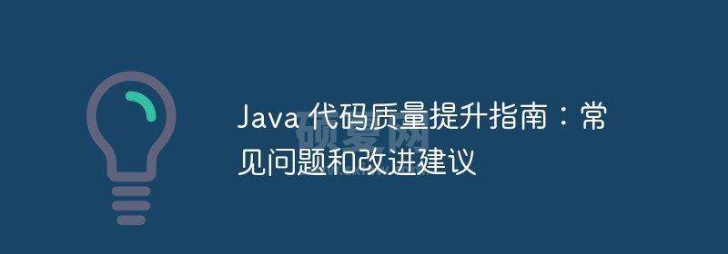 Java 代码质量提升指南：常见问题和改进建议