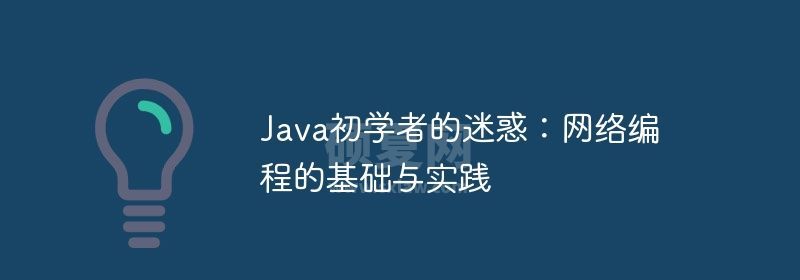 Java初学者的迷惑：网络编程的基础与实践