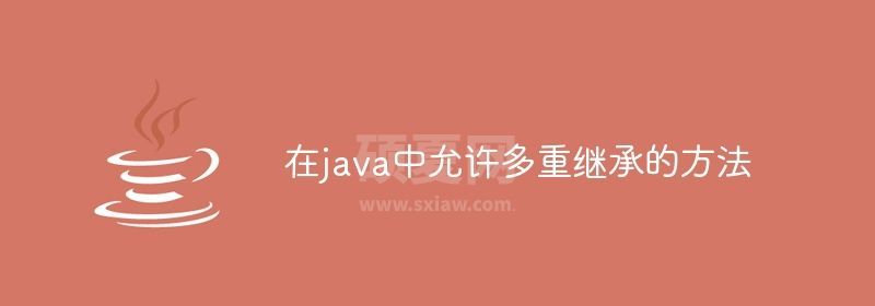 在java中允许多重继承的方法