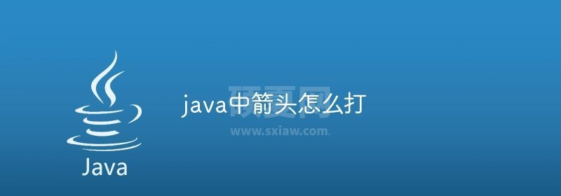 java中箭头怎么打