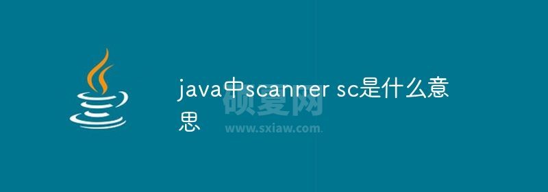 java中scanner sc是什么意思