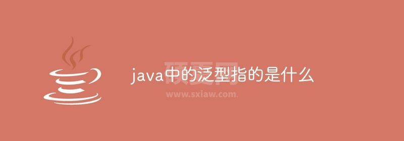 java中的泛型指的是什么