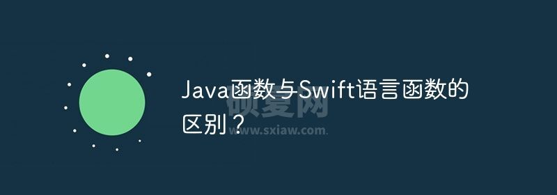 Java函数与Swift语言函数的区别？