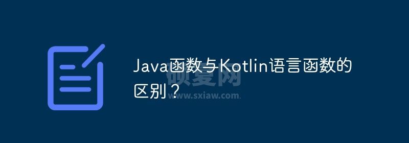 Java函数与Kotlin语言函数的区别？