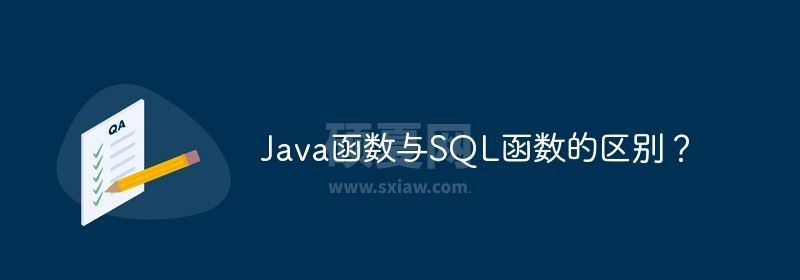 Java函数与SQL函数的区别？