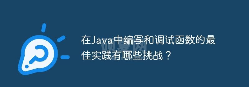 在Java中编写和调试函数的最佳实践有哪些挑战？