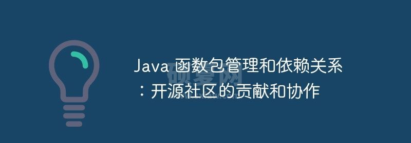 Java 函数包管理和依赖关系：开源社区的贡献和协作