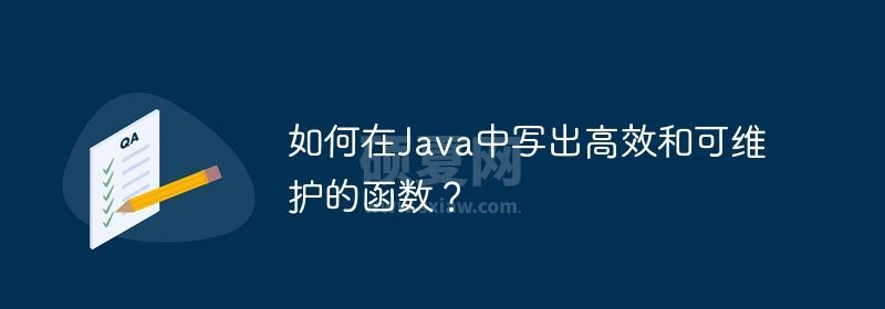 如何在Java中写出高效和可维护的函数？