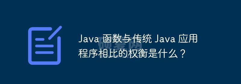 Java 函数与传统 Java 应用程序相比的权衡是什么？