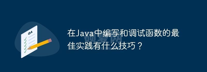 在Java中编写和调试函数的最佳实践有什么技巧？