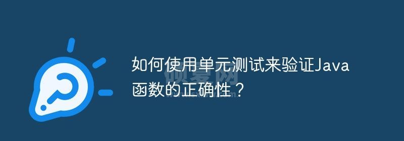 如何使用单元测试来验证Java函数的正确性？