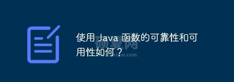 使用 Java 函数的可靠性和可用性如何？