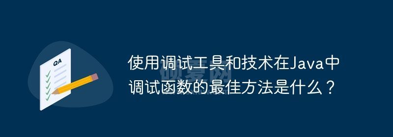 使用调试工具和技术在Java中调试函数的最佳方法是什么？