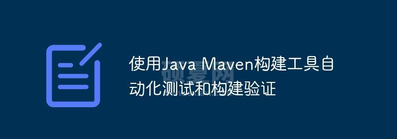 使用Java Maven构建工具自动化测试和构建验证