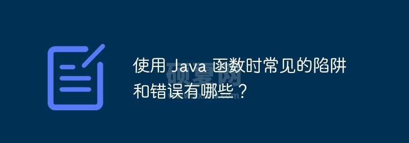 使用 Java 函数时常见的陷阱和错误有哪些？