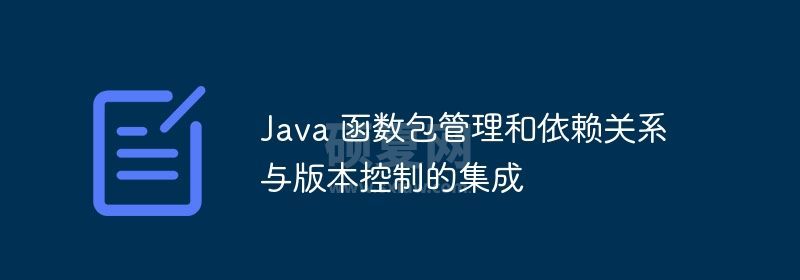 Java 函数包管理和依赖关系与版本控制的集成