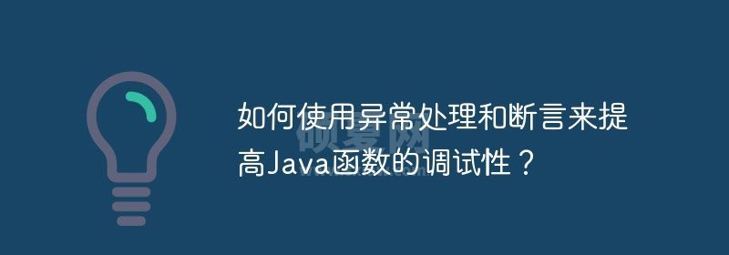 如何使用异常处理和断言来提高Java函数的调试性？