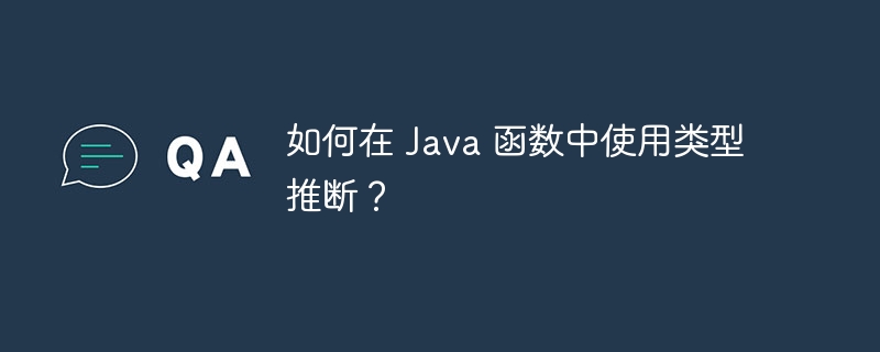 如何在 Java 函数中使用类型推断？