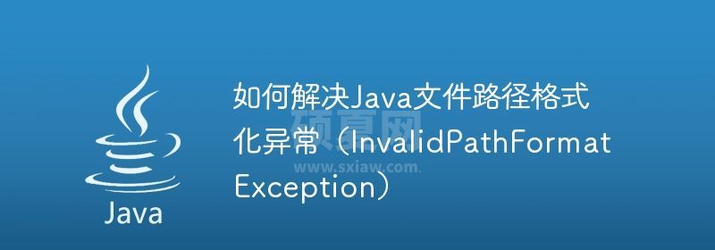 如何解决Java文件路径格式化异常（InvalidPathFormatException）