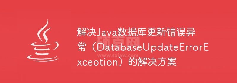 解决Java数据库更新错误异常（DatabaseUpdateErrorExceotion）的解决方案