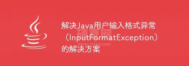 解决Java用户输入格式异常（InputFormatException）的解决方案