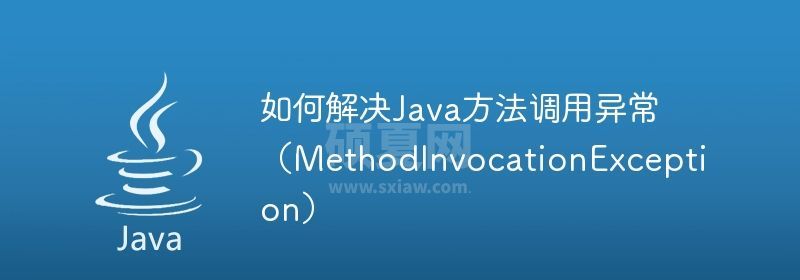 如何解决Java方法调用异常（MethodInvocationException）