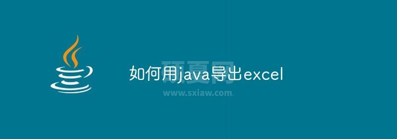 如何用java导出excel