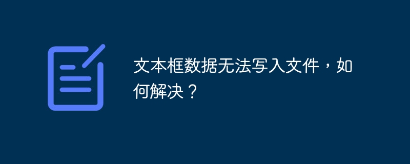 文本框数据无法写入文件，如何解决？