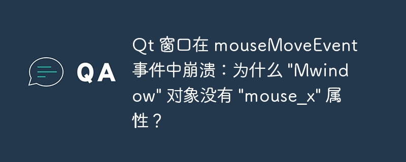 Qt 窗口在 mouseMoveEvent 事件中崩溃：为什么 &quot;Mwindow&quot; 对象没有 &quot;mouse_x&quot; 属性？