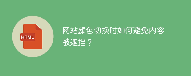 网站颜色切换时如何避免内容被遮挡？