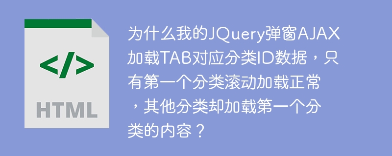 为什么我的JQuery弹窗AJAX加载TAB对应分类ID数据，只有第一个分类滚动加载正常，其他分类却加载第一个分类的内容？