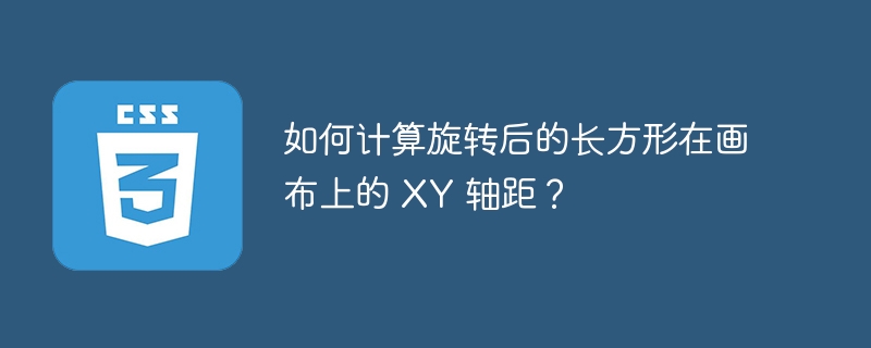 如何计算旋转后的长方形在画布上的 XY 轴距？