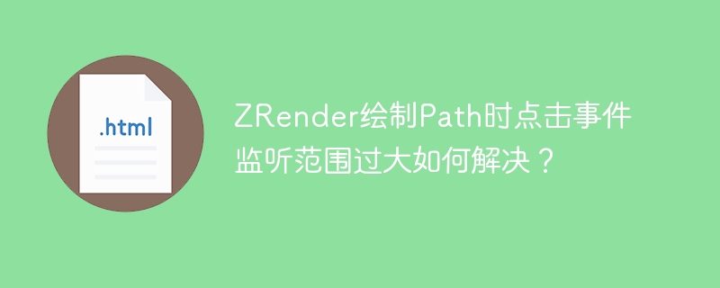 ZRender绘制Path时点击事件监听范围过大如何解决？