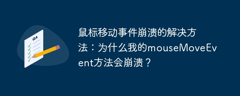 鼠标移动事件崩溃的解决方法：为什么我的mouseMoveEvent方法会崩溃？