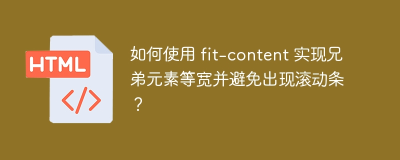 如何使用 fit-content 实现兄弟元素等宽并避免出现滚动条？