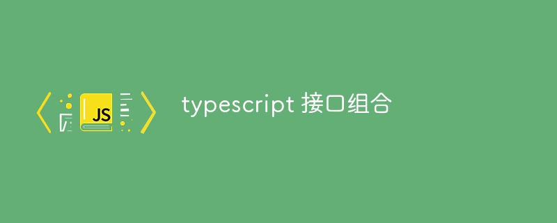 typescript 接口组合