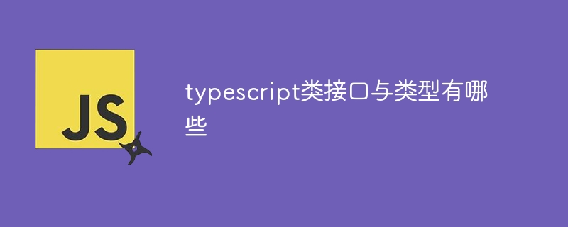 typescript类接口与类型有哪些