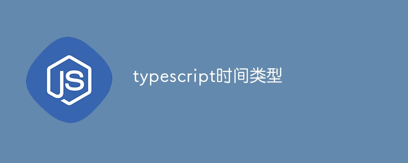 typescript时间类型