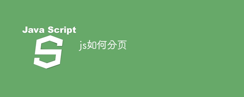 js如何分页