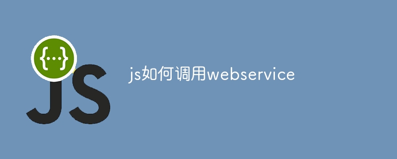 js如何调用webservice