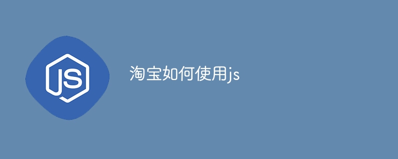 淘宝如何使用js