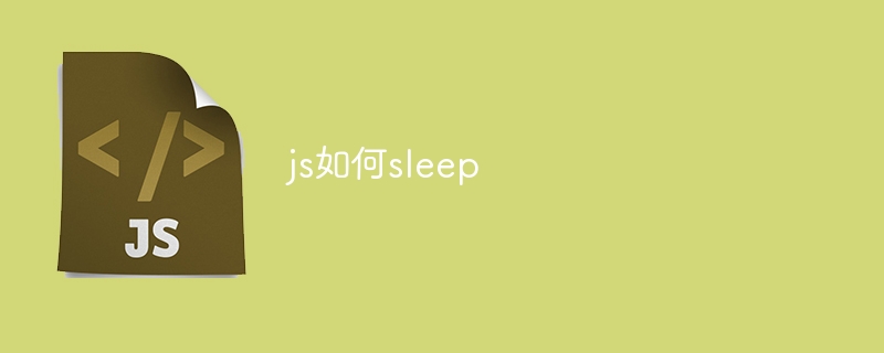 js如何sleep